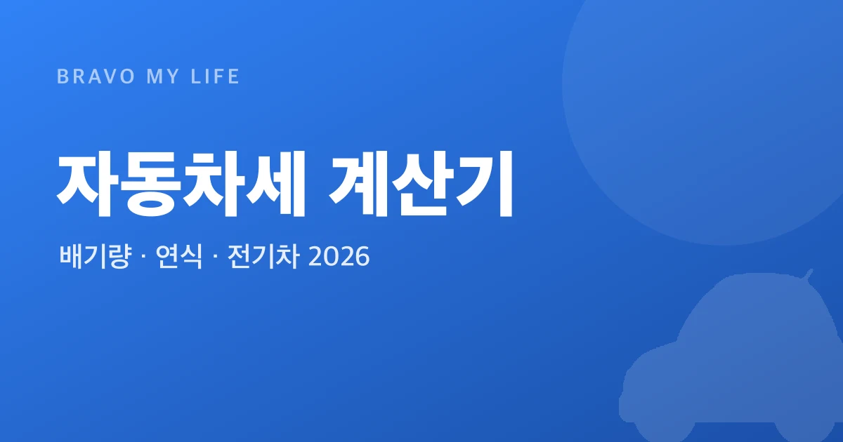 Korean Car Tax Calculator