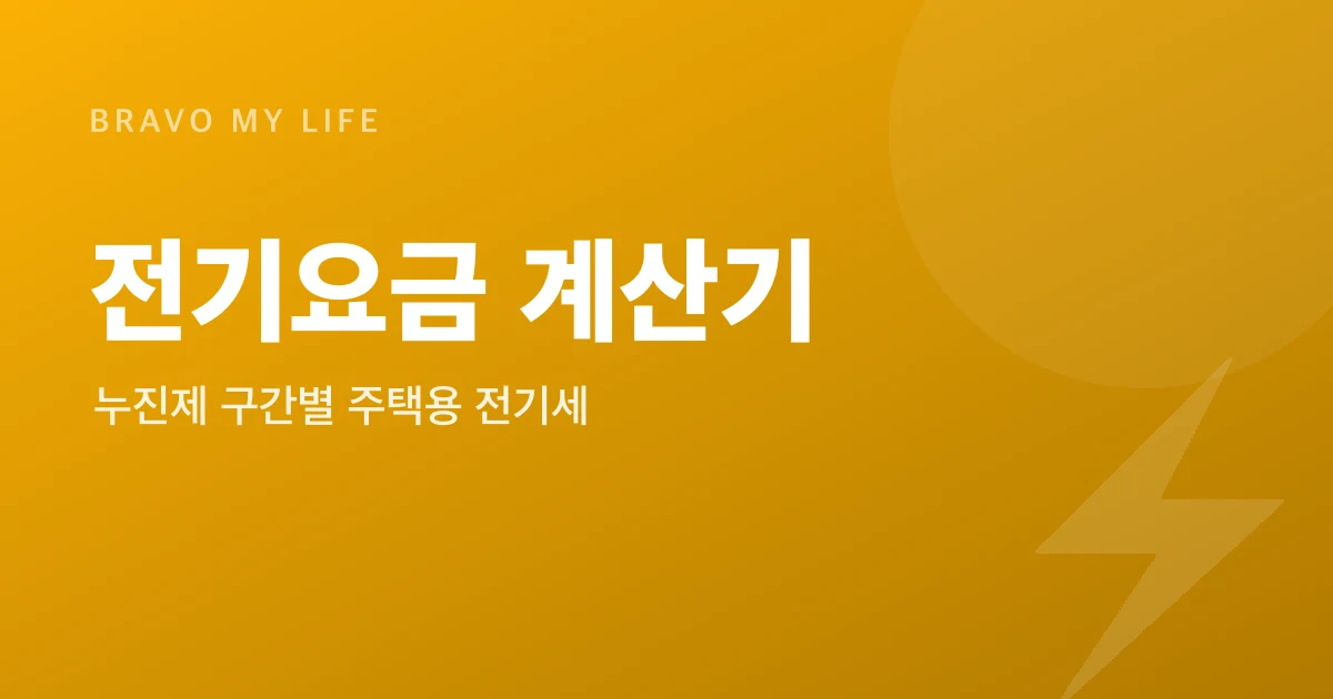 Korean Electricity Bill Calculator