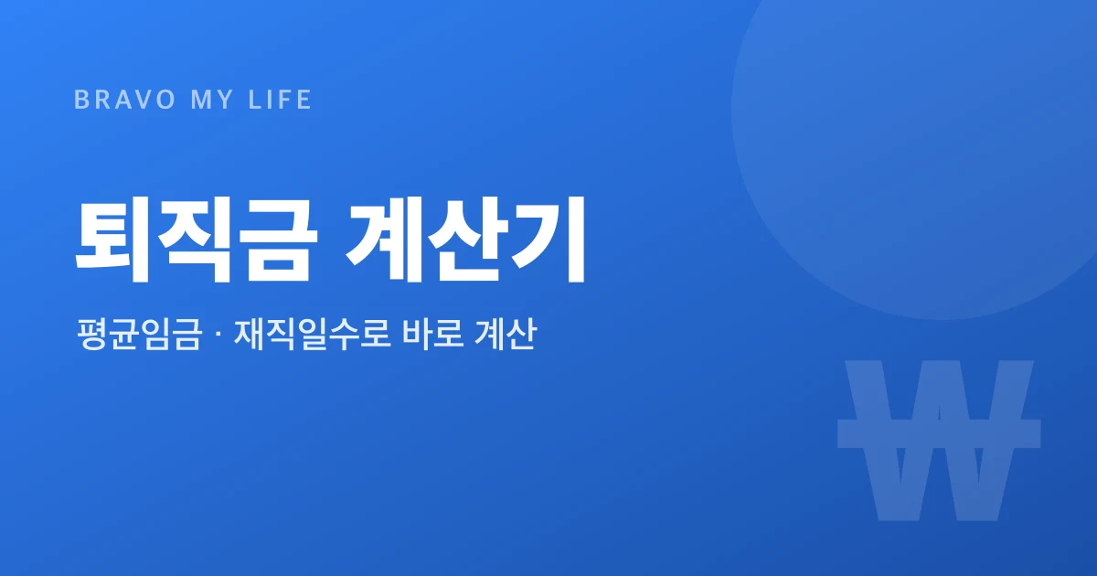 Korean Severance Pay Calculator